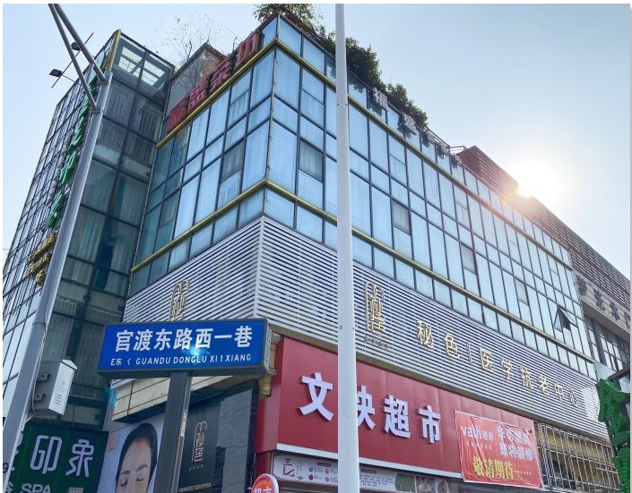 大邑星醫(yī)惠醫(yī)療美容診所