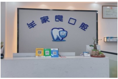 大邑牟家良口腔診所