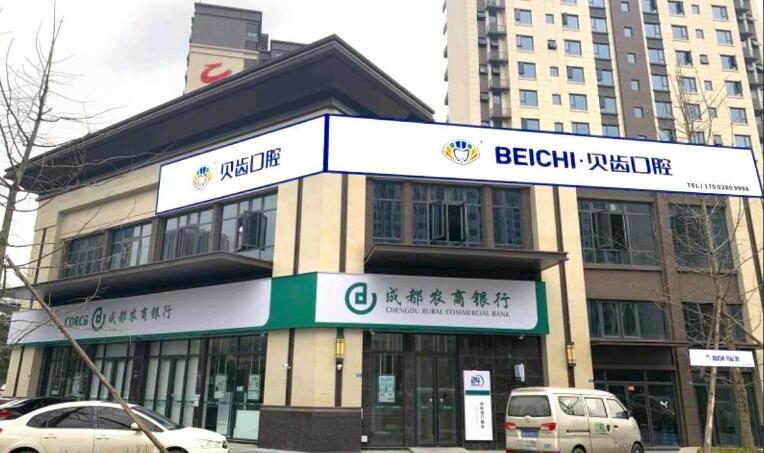 崇州貝齒口腔門診部