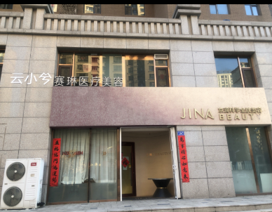 大同賽琳醫(yī)療美容診所