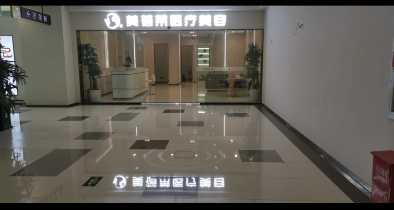 襄陽美蓓萊醫(yī)療美容門診部