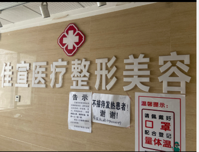 襄陽佳宣醫(yī)療美容門診部