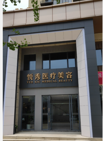 荊門悅秀醫(yī)療美容診所