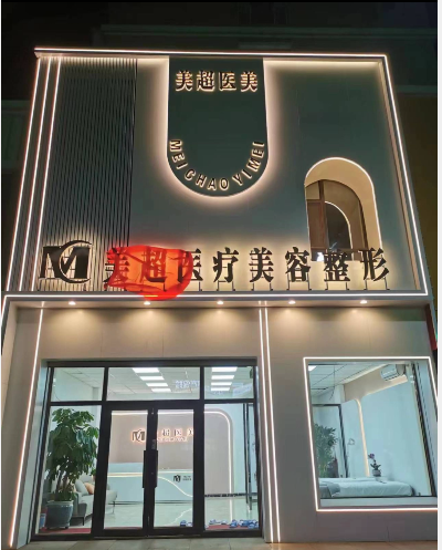 德惠美超醫(yī)療美容診所