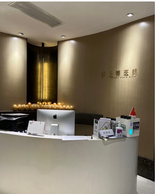 成都上善智美醫(yī)療美容門診部