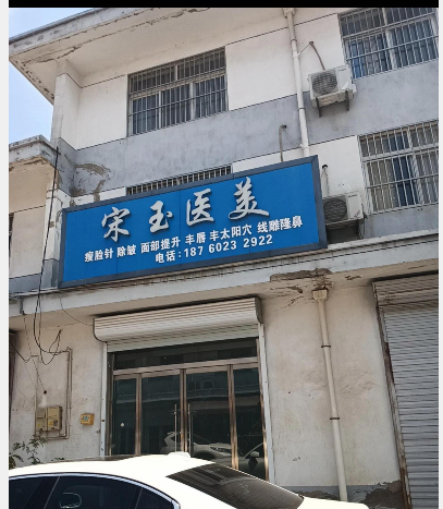 邳州宋玉醫(yī)療美容診所