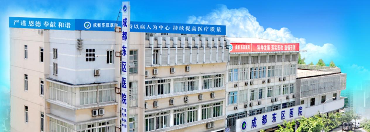 成都東區(qū)醫(yī)院皮膚美容科