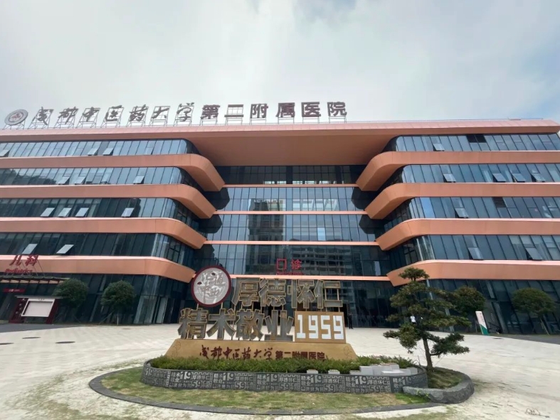 成都中醫(yī)藥大學第二附屬醫(yī)院皮膚美容科