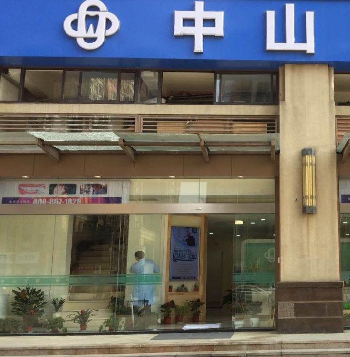 成都中山牙科診所