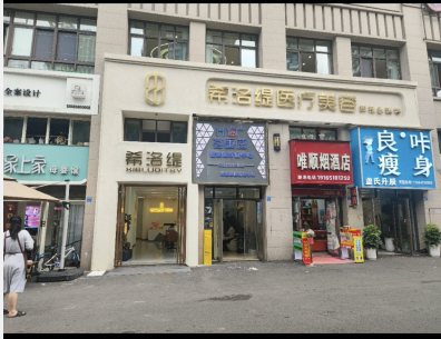六盤水希洛緹醫(yī)療美容診所