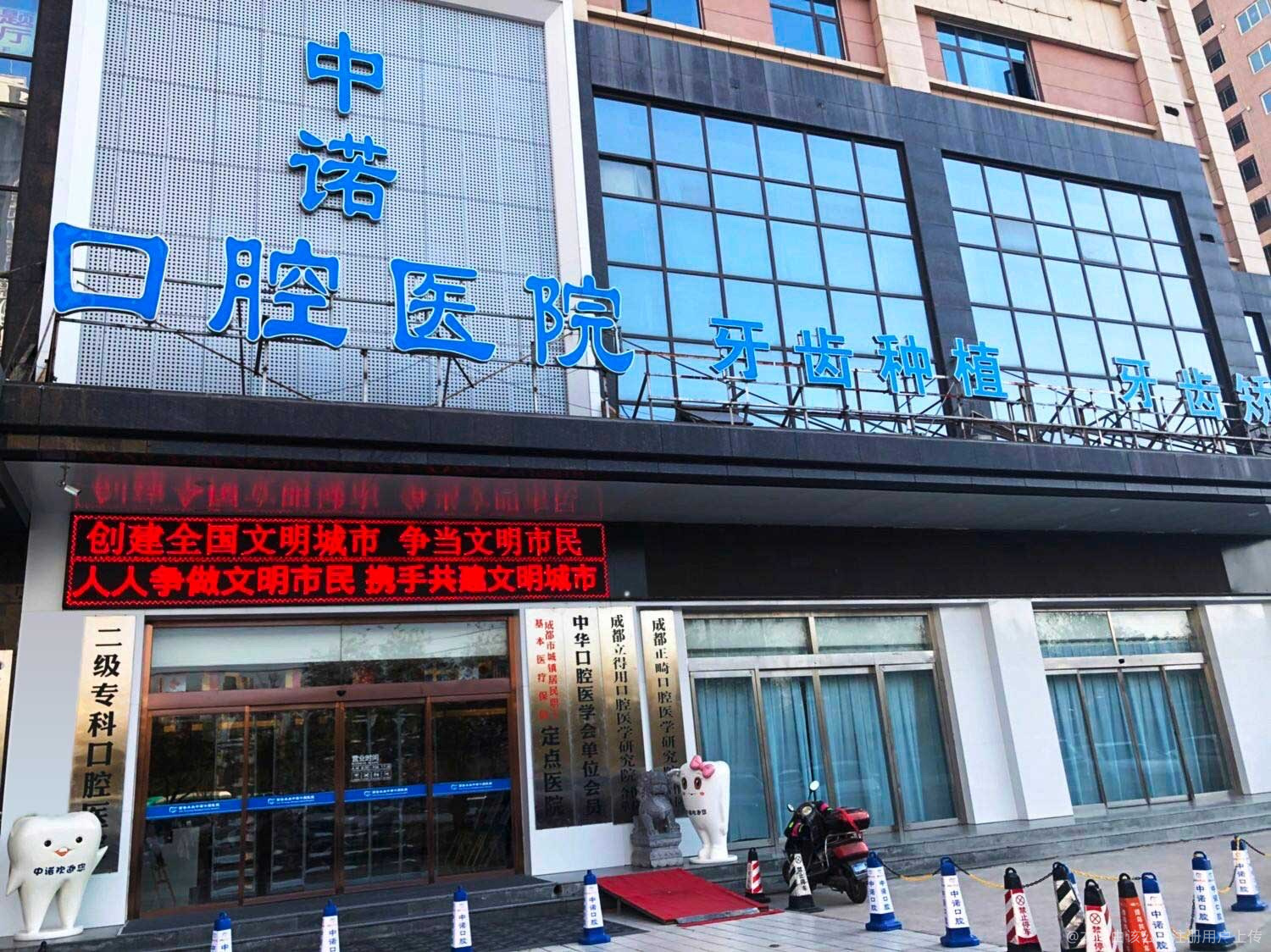 成都中諾口腔醫(yī)院