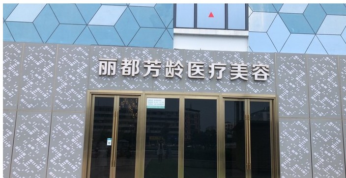 成都麗都芳齡醫(yī)療美容診所