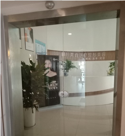 成都麗顏美合醫(yī)療美容診所