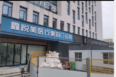 溫州鑫悅美醫(yī)療美容門診部