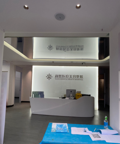 承德顏熙醫(yī)療美容門診部