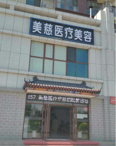 承德美慈醫(yī)療美容診所