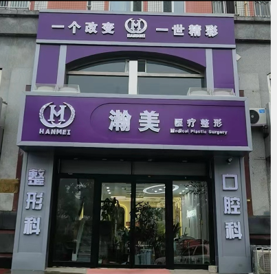 承德瀚美醫(yī)療美容醫(yī)院