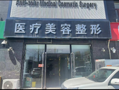 承德青春逆光醫(yī)療美容門診部