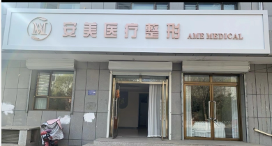 隆化安美醫(yī)療美容診所