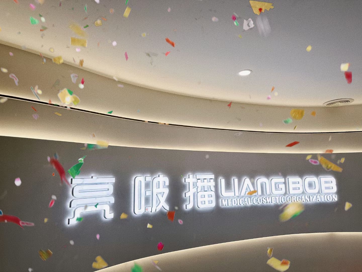 成都亮啵播醫(yī)療美容門診部