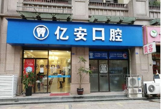 成都億安口腔診所