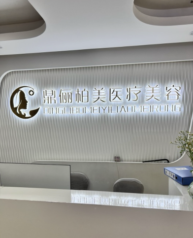 烏魯木齊鼎儷柏醫(yī)療美容診所