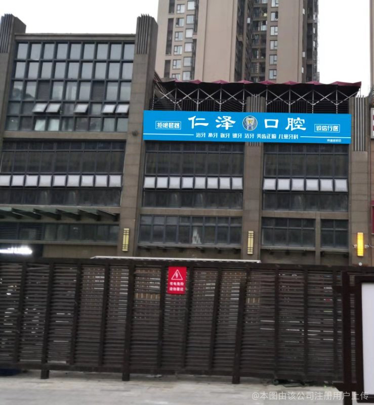 成都仁澤口腔診所