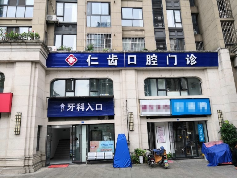 成都仁齒口腔門診部