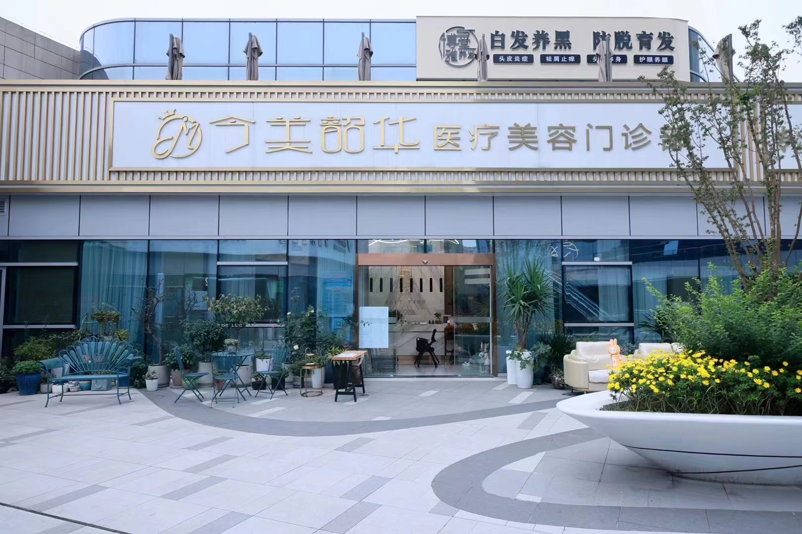 成都今美韶華醫(yī)療美容門(mén)診部