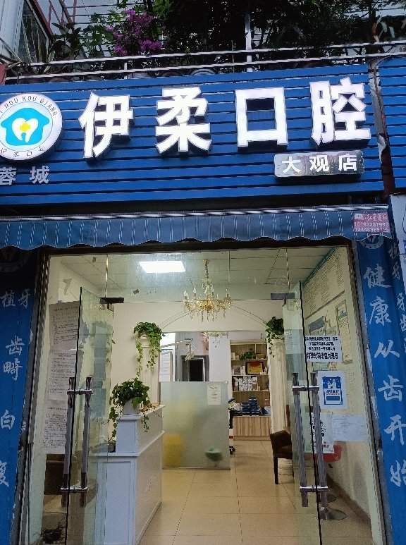 成都伊柔口腔診所