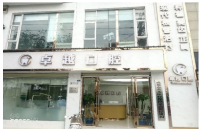成都眾越卓越口腔門診部