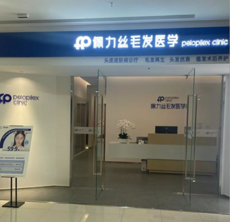 成都佩力絲植發(fā)診所