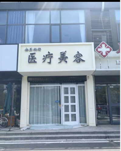 東營安美柏妍醫(yī)療美容診所