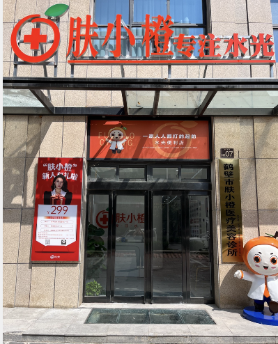 鶴壁膚小橙醫(yī)療美容診所