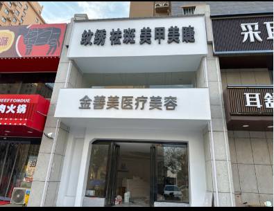 鶴壁金善美醫(yī)療美容診所