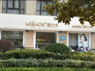 常州美之術(shù)醫(yī)療美容診所