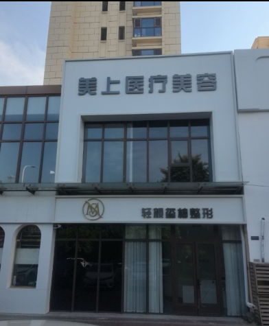 天津美上醫(yī)療美容診所