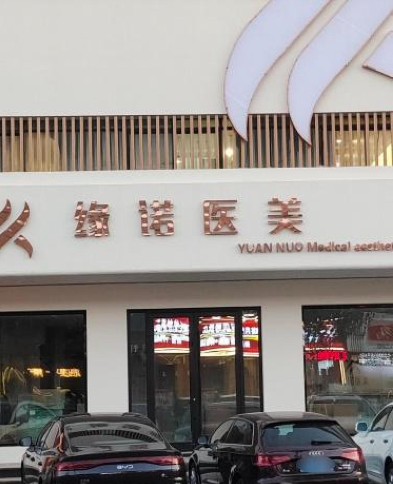 天津緣諾醫(yī)療美容診所
