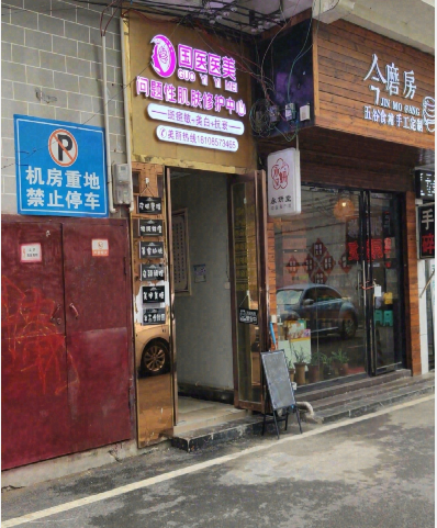 畢節(jié)國(guó)醫(yī)醫(yī)療美容診所