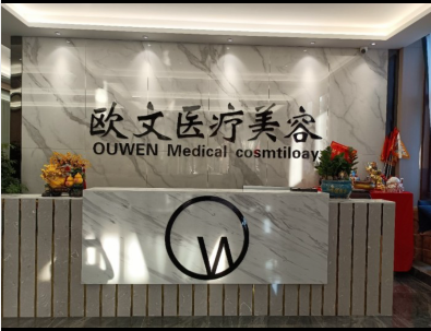 銅仁歐文醫(yī)療美容門(mén)診部