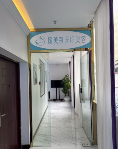 銅仁璦美秀醫(yī)療美容診所