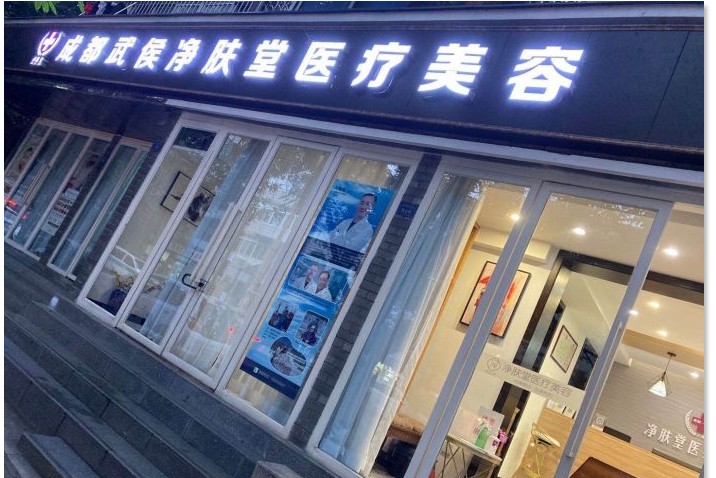 成都修膚堂醫(yī)療美容診所