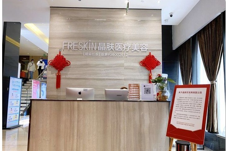 成都光華晶膚醫(yī)療美容診所