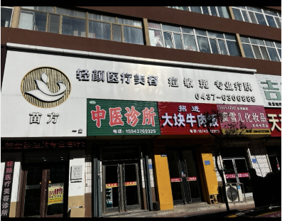 東豐輕顏醫(yī)療美容診所