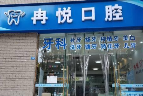 成都冉悅口腔門診部