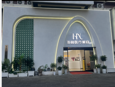 瑞麗海楠醫(yī)療美容診所