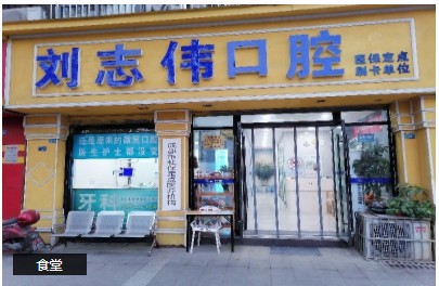 成都劉志偉口腔診所