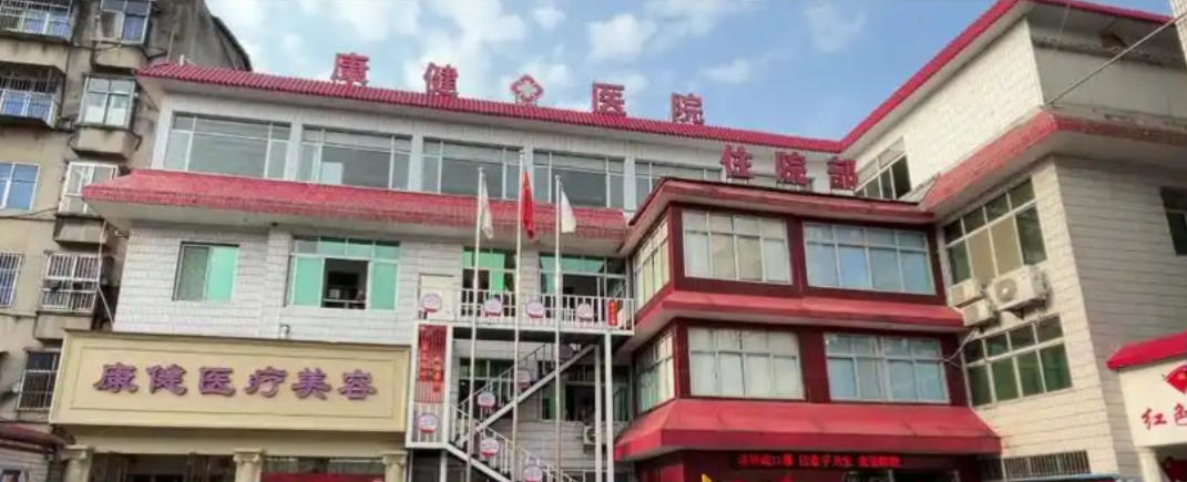 谷城康健醫(yī)院整形美容科
