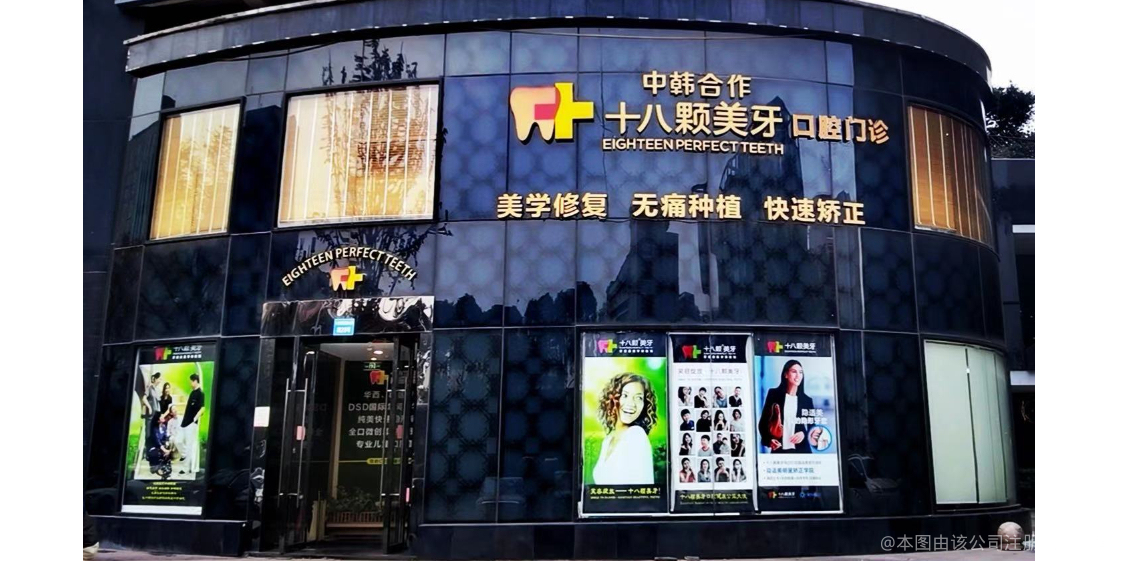 成都十八顆美牙口腔門(mén)診部