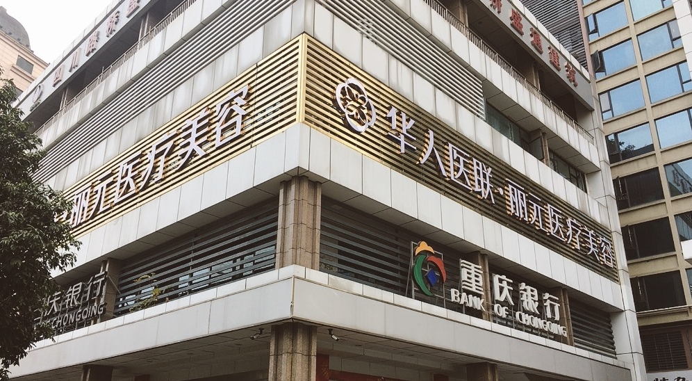 成都華人醫(yī)聯(lián)麗元醫(yī)療美容門診部